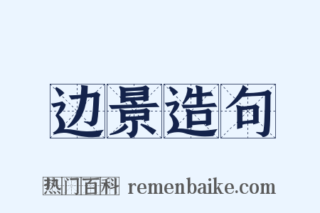 边景造句是什么意思的图片